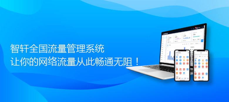 全国流量管理系统